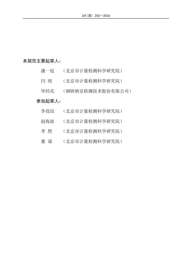 JJF（京）203-2026 标准预览