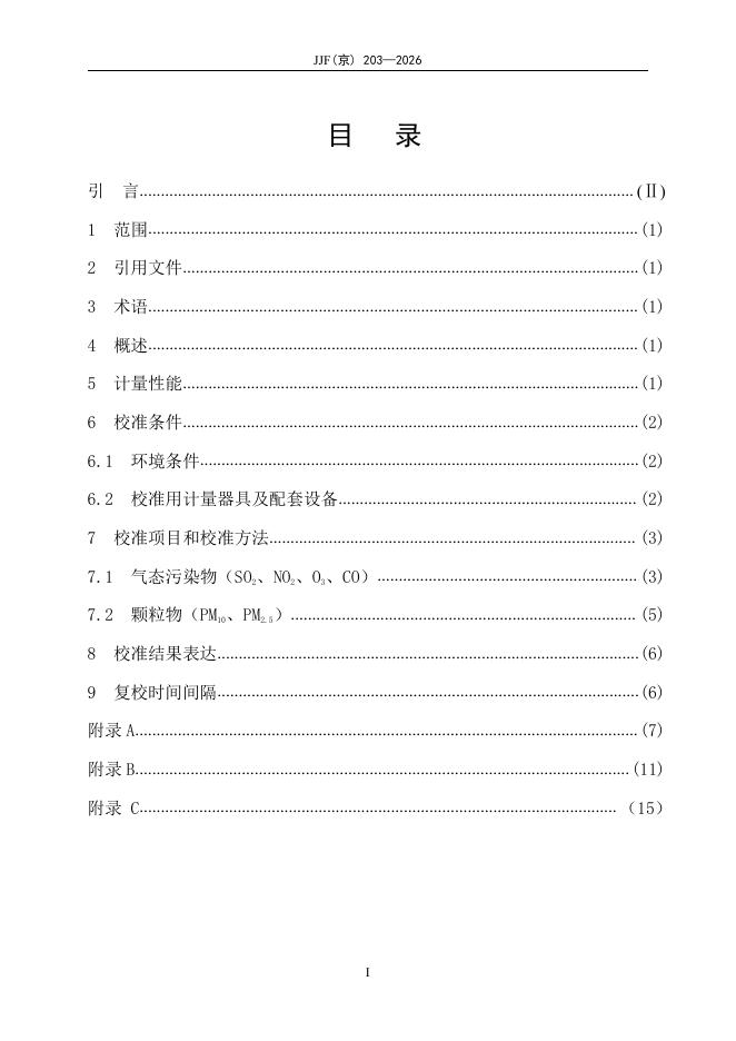 JJF（京）203-2026 标准预览