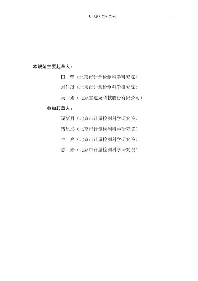 JJF（京）202-2026 标准预览
