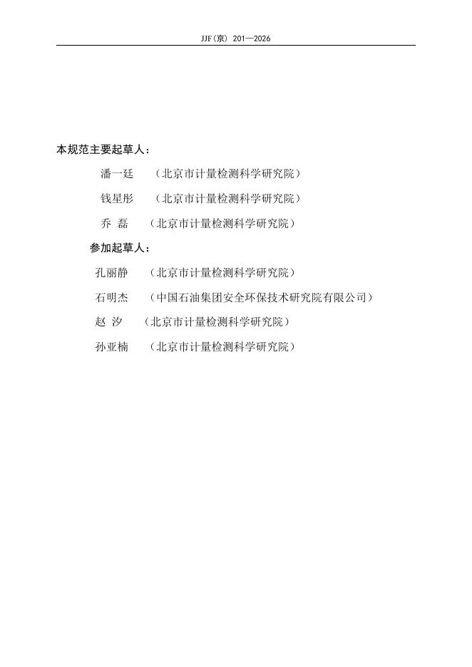 JJF（京）201-2026 标准预览