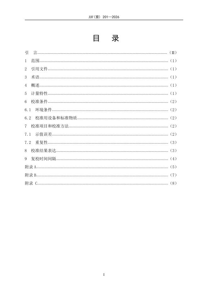 JJF（京）201-2026 标准预览