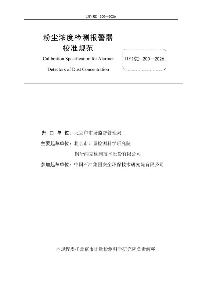 JJF（京）200-2026 标准预览