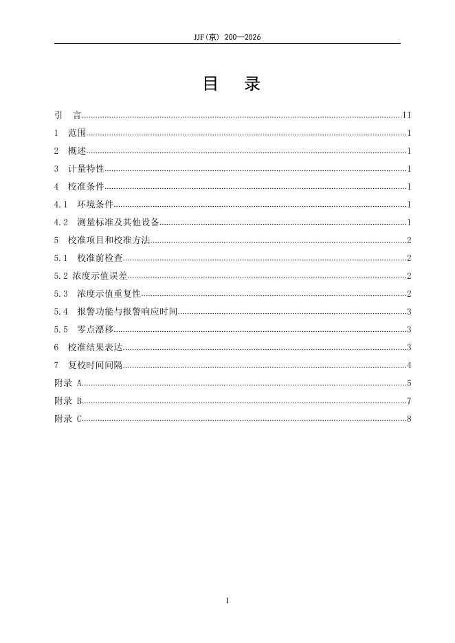 JJF（京）200-2026 标准预览