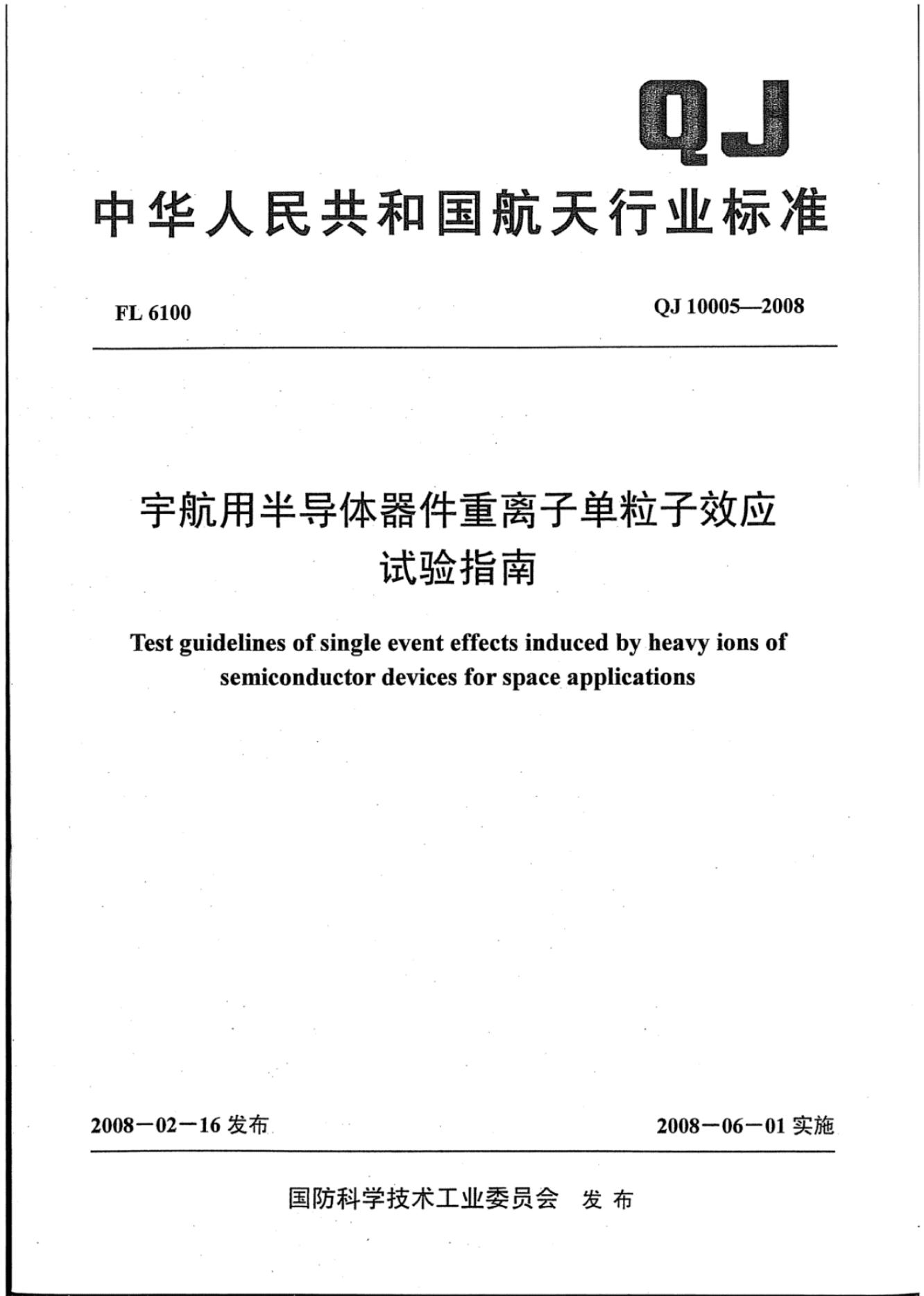 QJ 10005-2008 标准预览