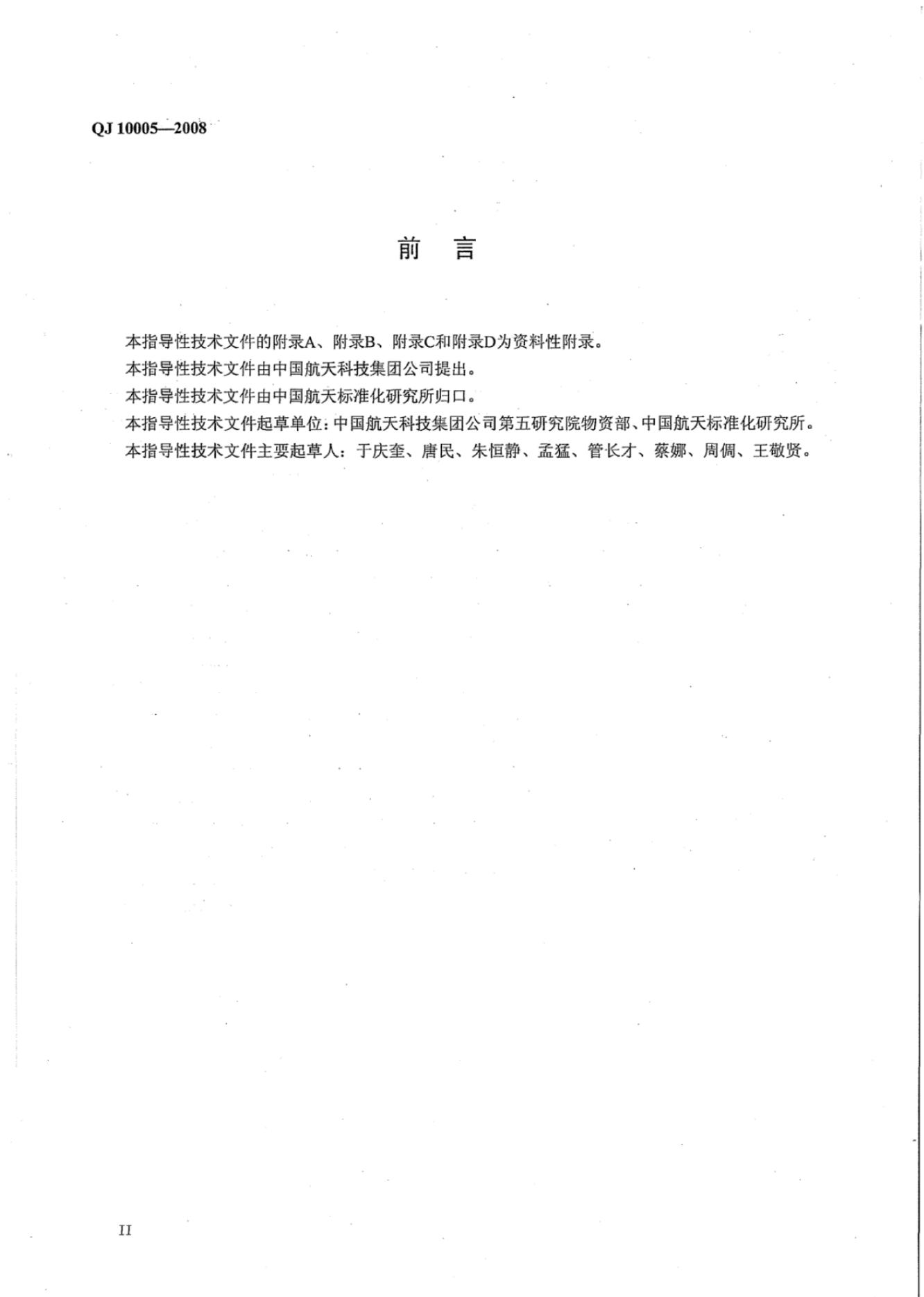 QJ 10005-2008 标准预览
