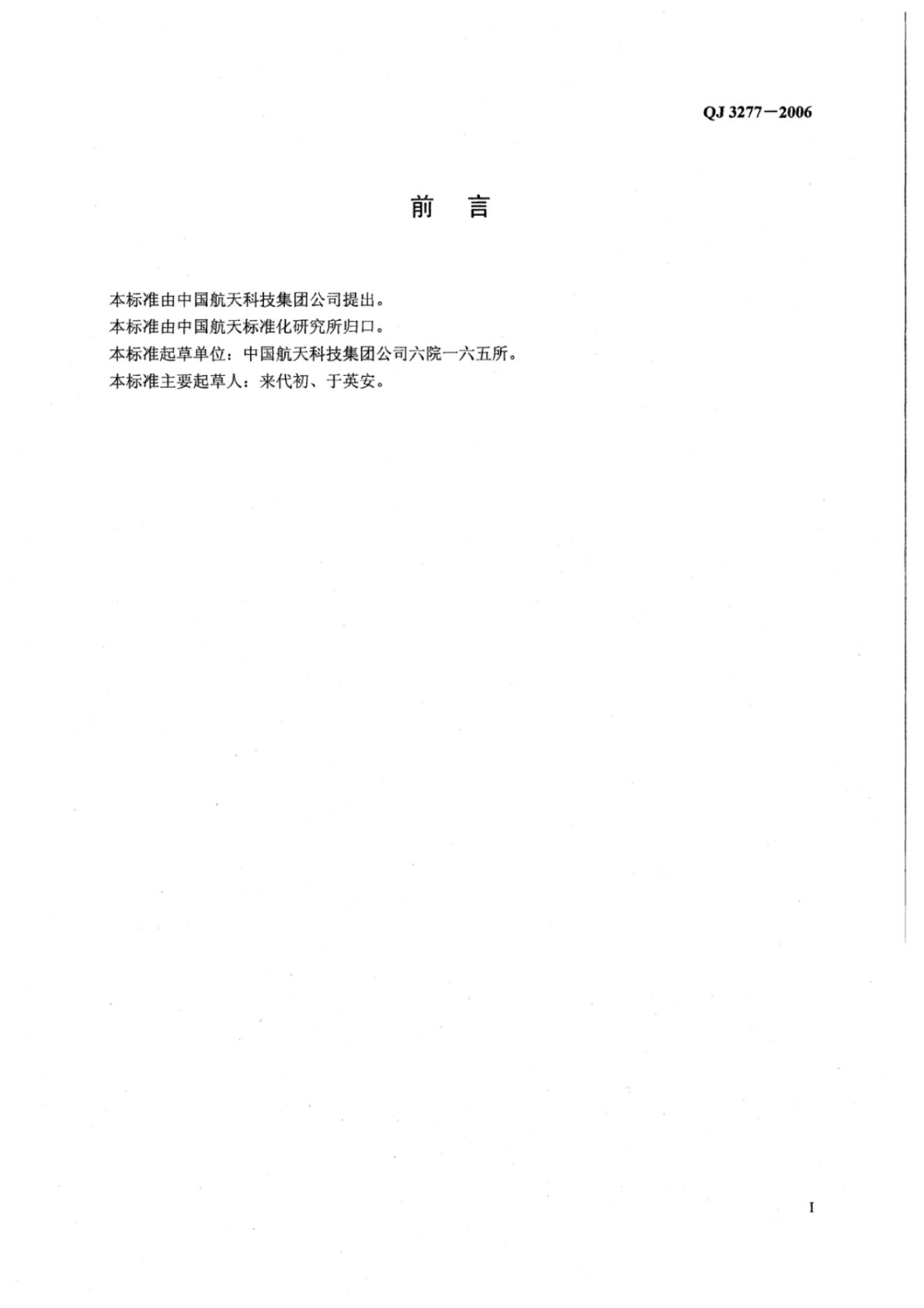 QJ 3277-2006 标准预览