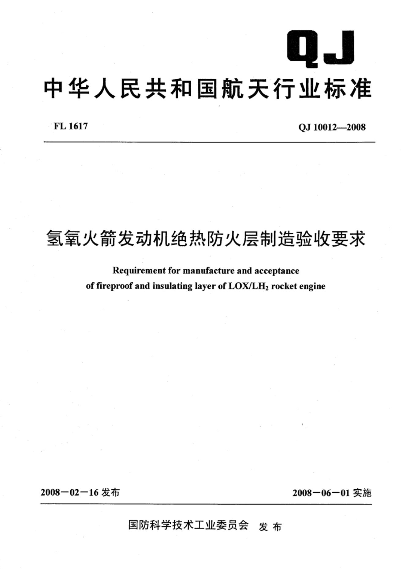 QJ 10012-2008 标准预览