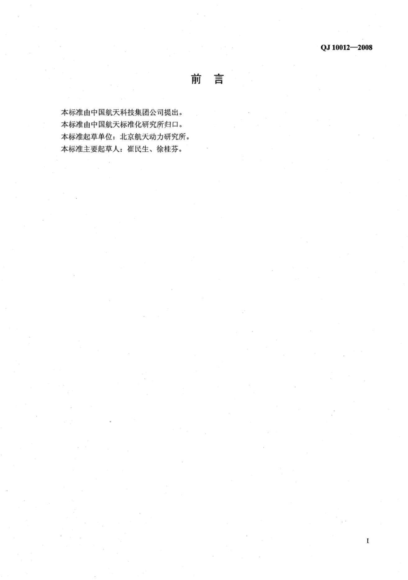 QJ 10012-2008 标准预览