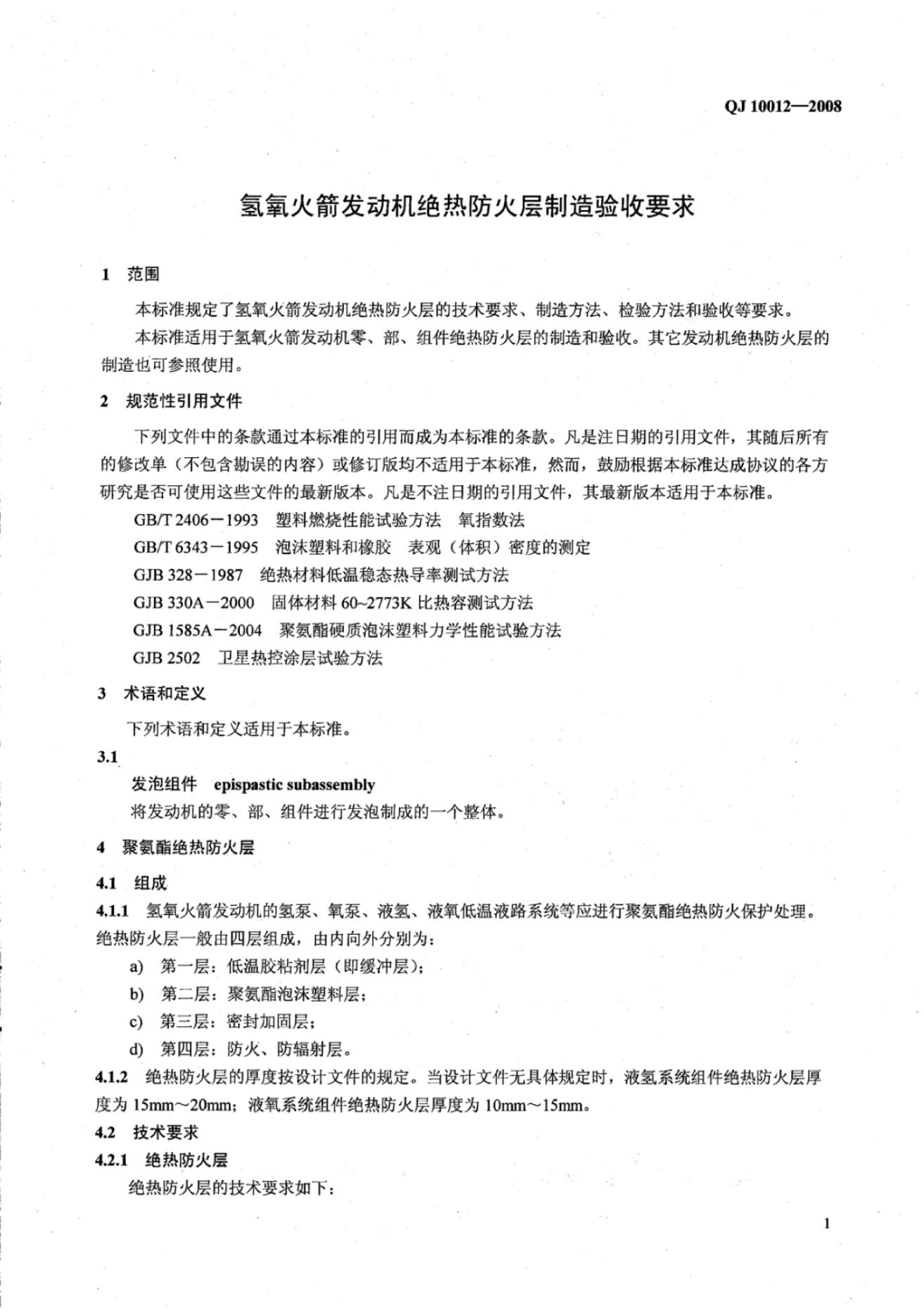 QJ 10012-2008 标准预览