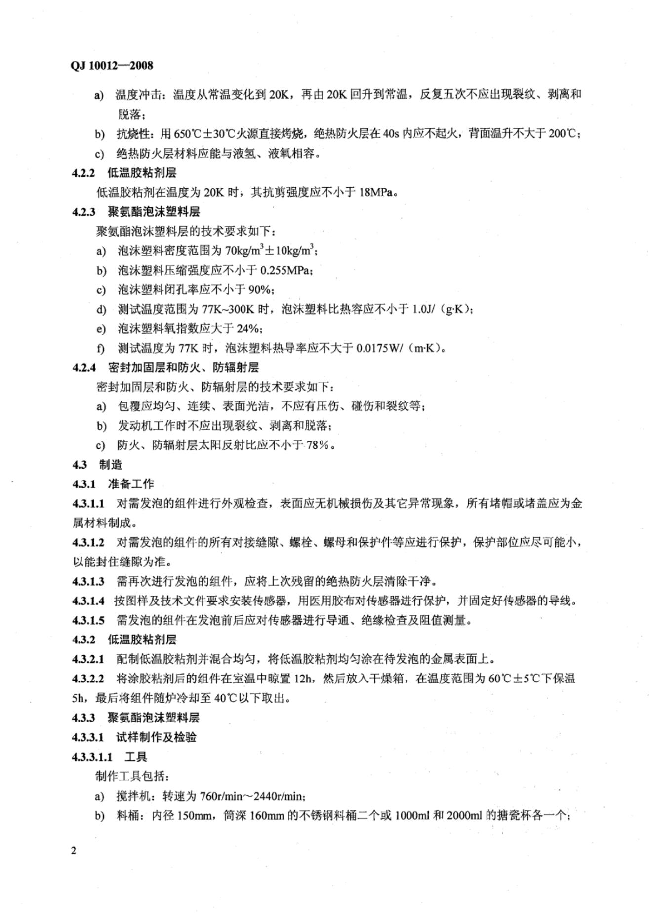 QJ 10012-2008 标准预览