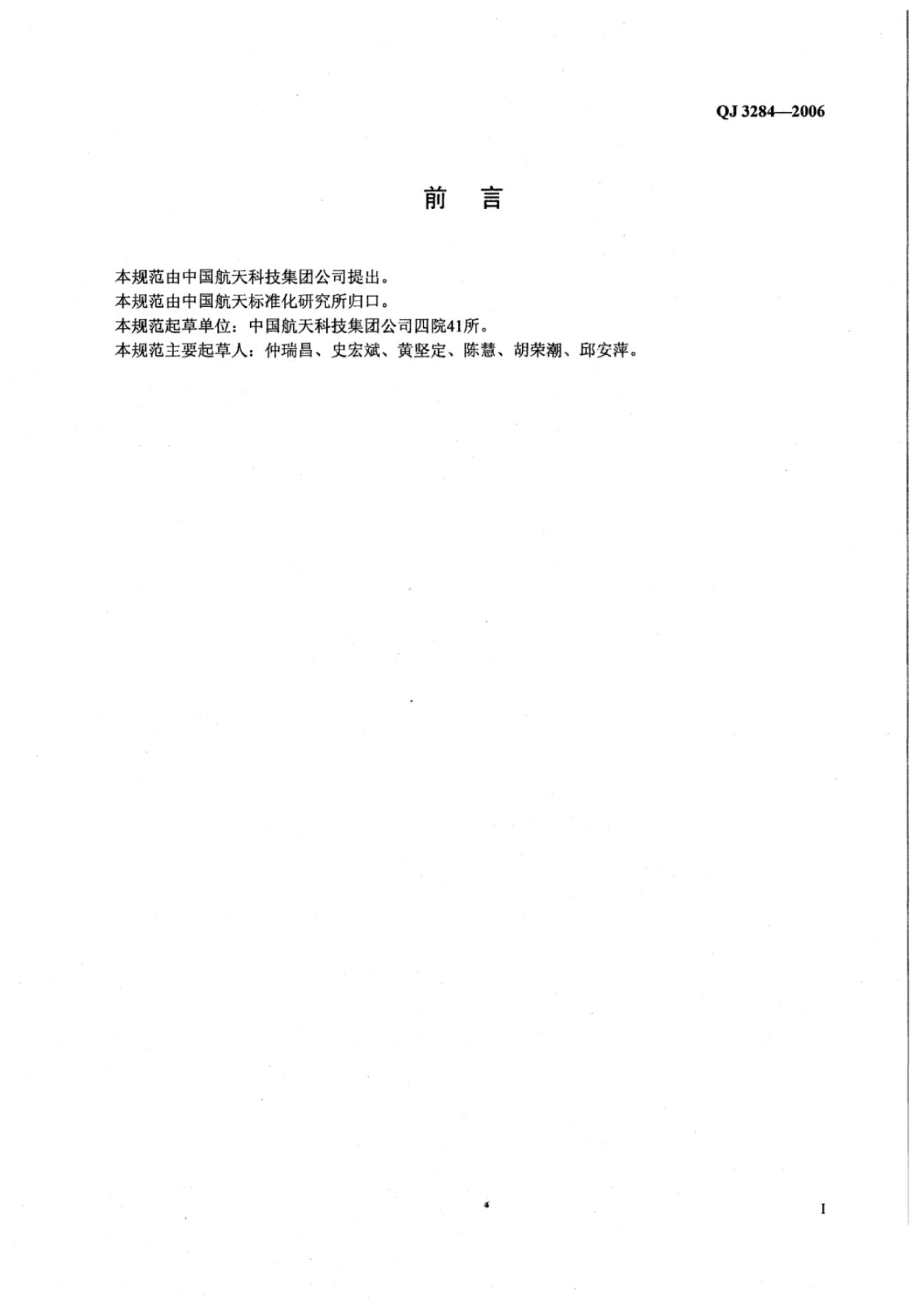 QJ 3284-2006 标准预览