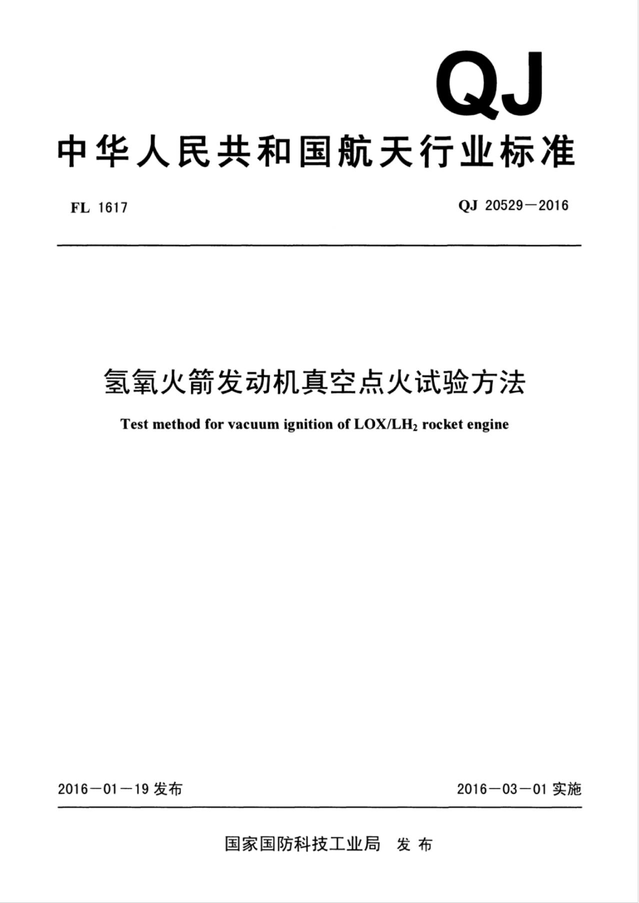QJ 20529-2016 标准预览