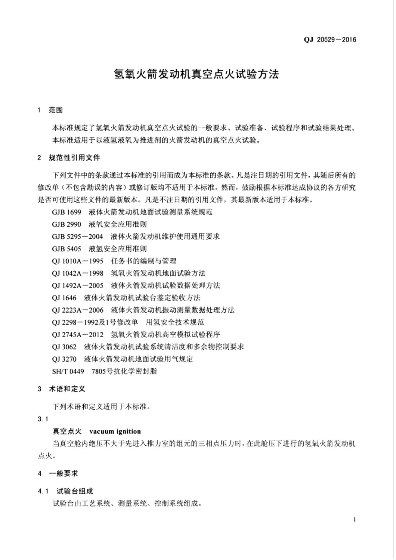 QJ 20529-2016 标准预览