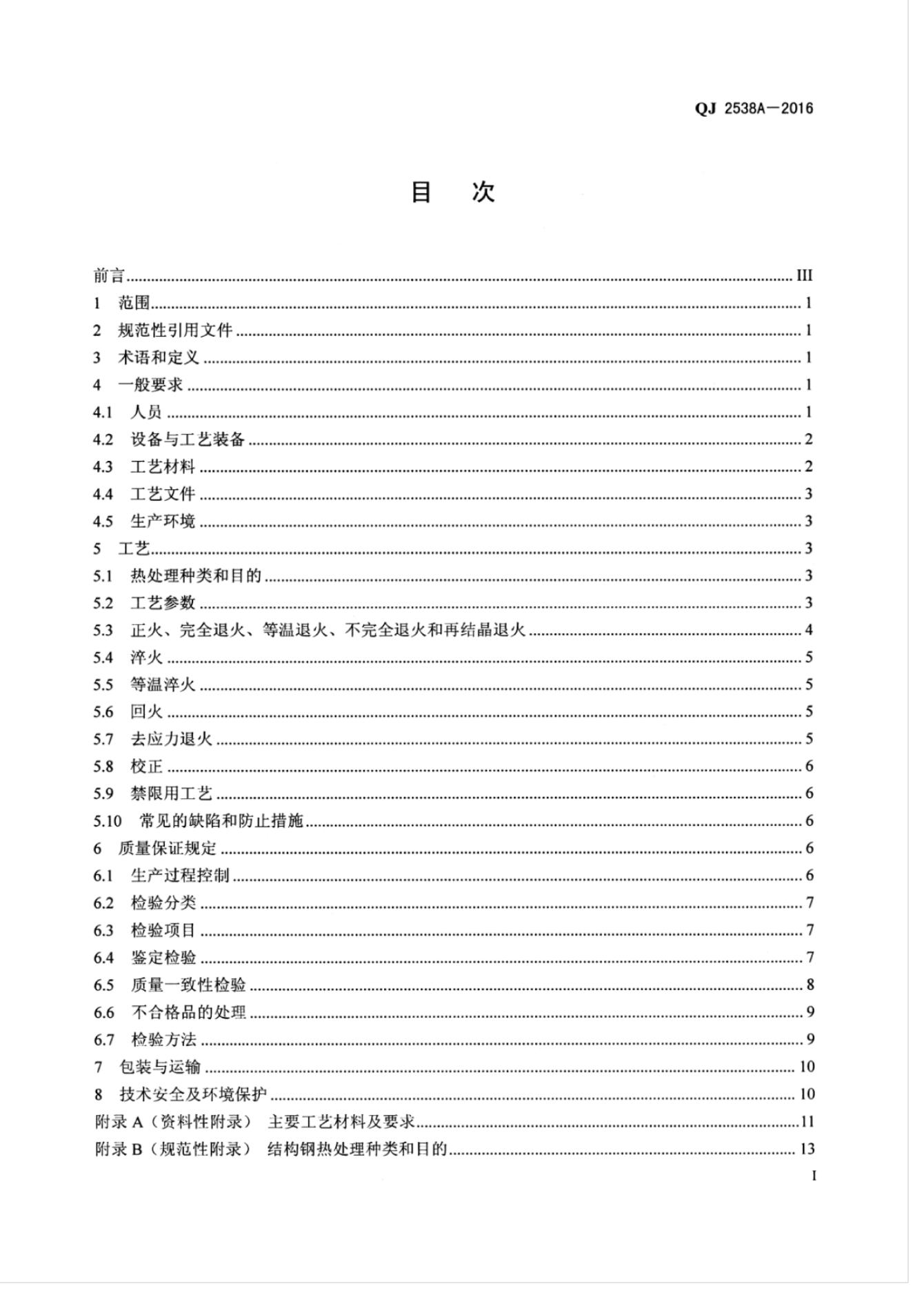 QJ 2538A-2016 标准预览