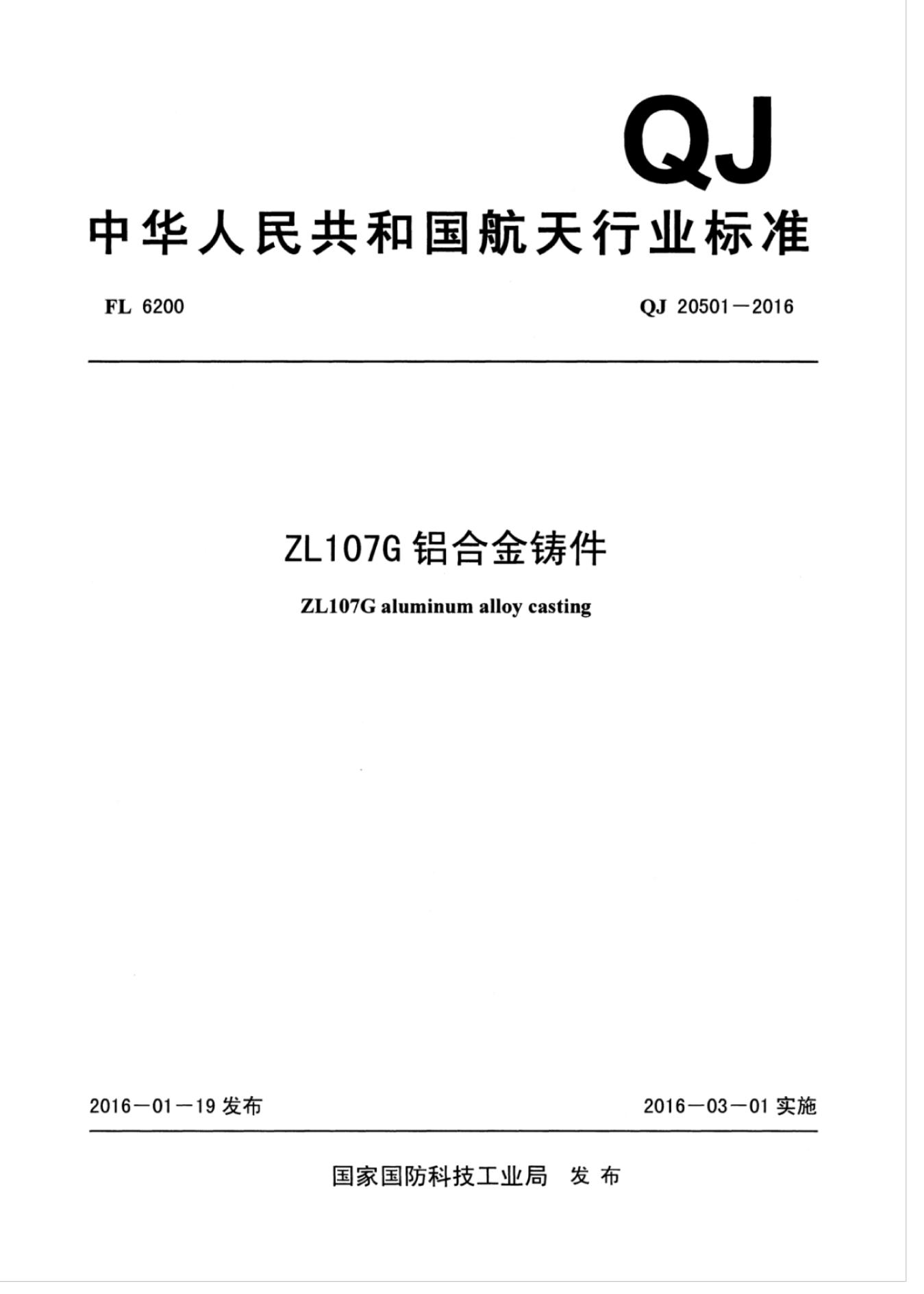 QJ 20501-2016 标准预览