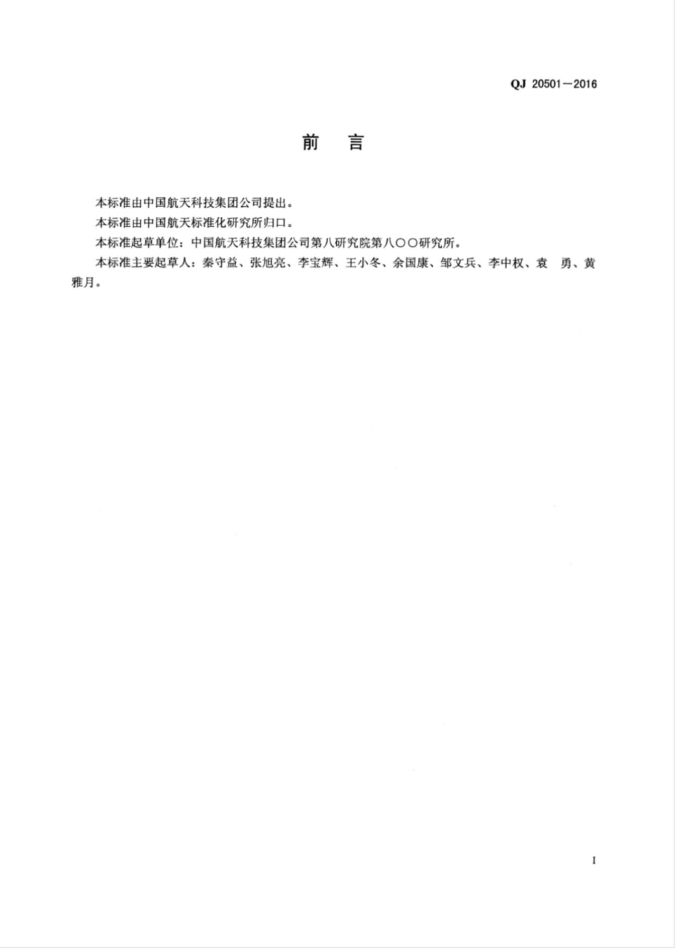 QJ 20501-2016 标准预览