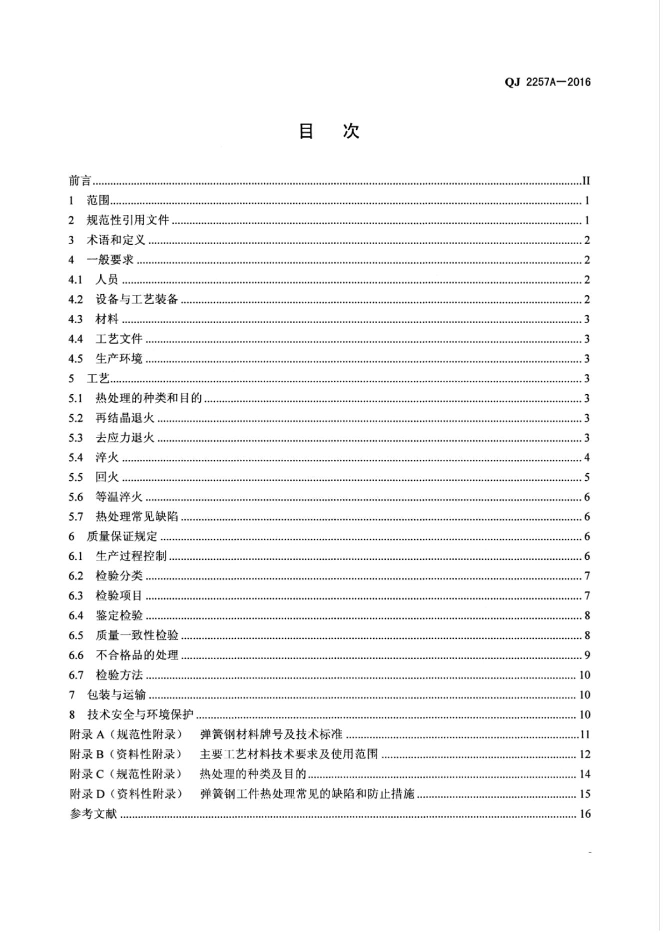QJ 2257A-2016 标准预览