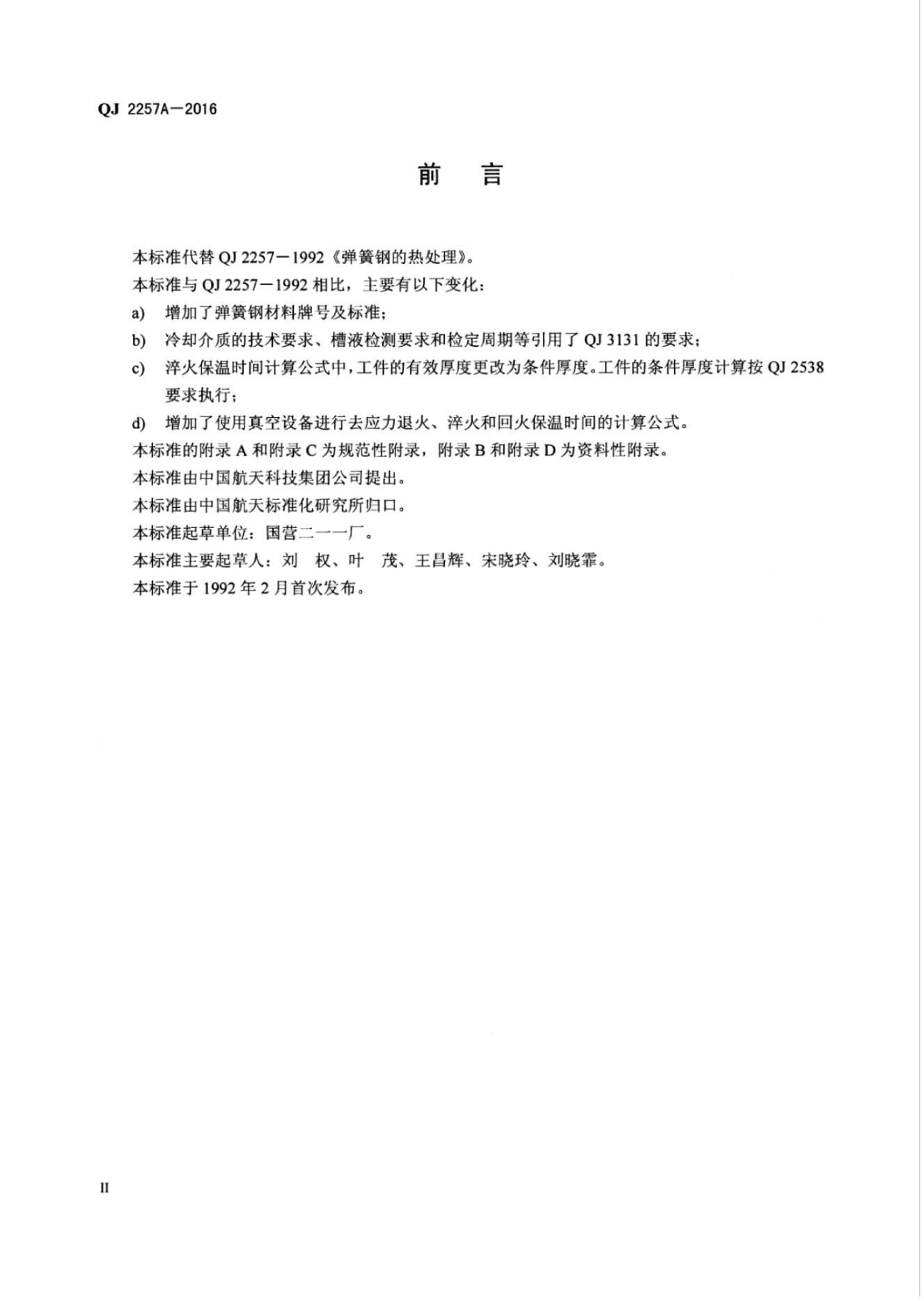 QJ 2257A-2016 标准预览