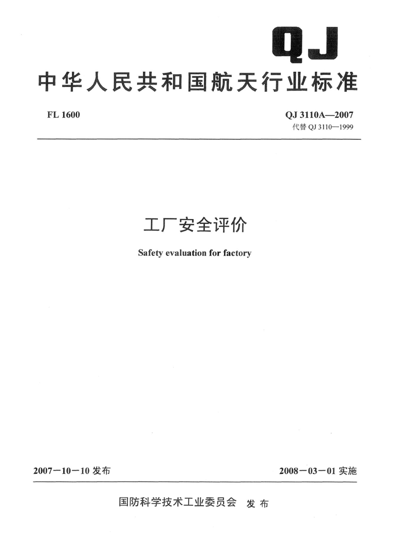 QJ 3110A-2007 标准预览