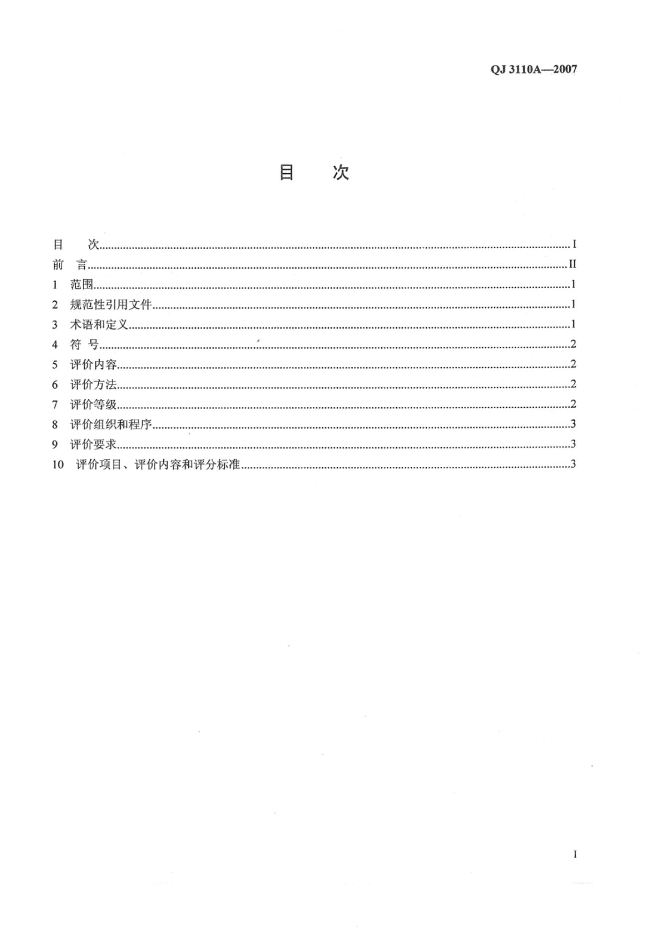 QJ 3110A-2007 标准预览