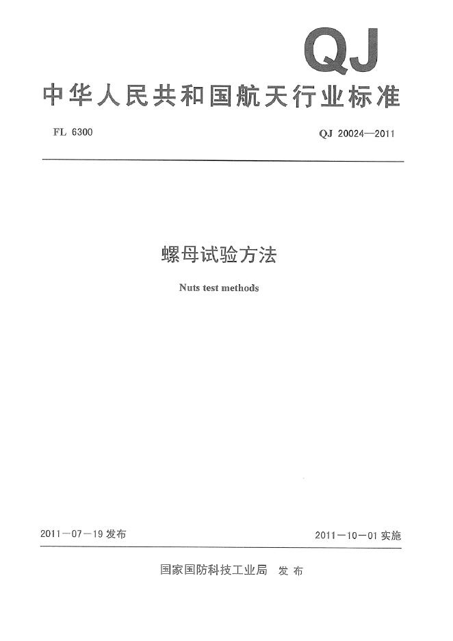 QJ 20024-2011 标准预览