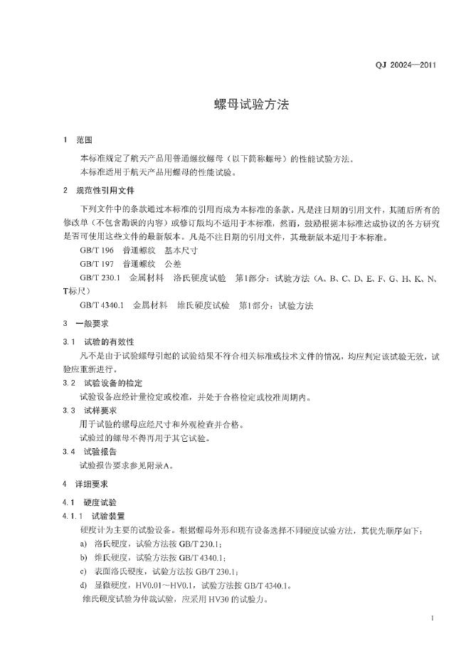 QJ 20024-2011 标准预览
