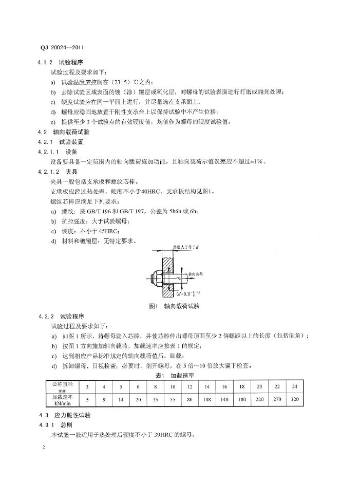 QJ 20024-2011 标准预览