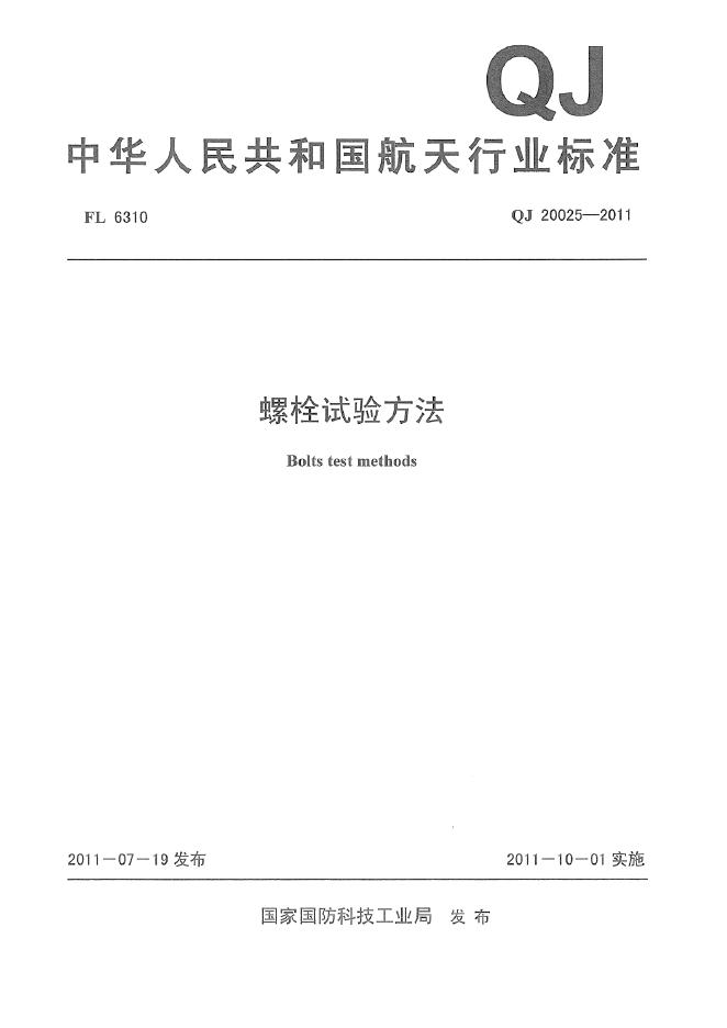 QJ 20025-2011 标准预览