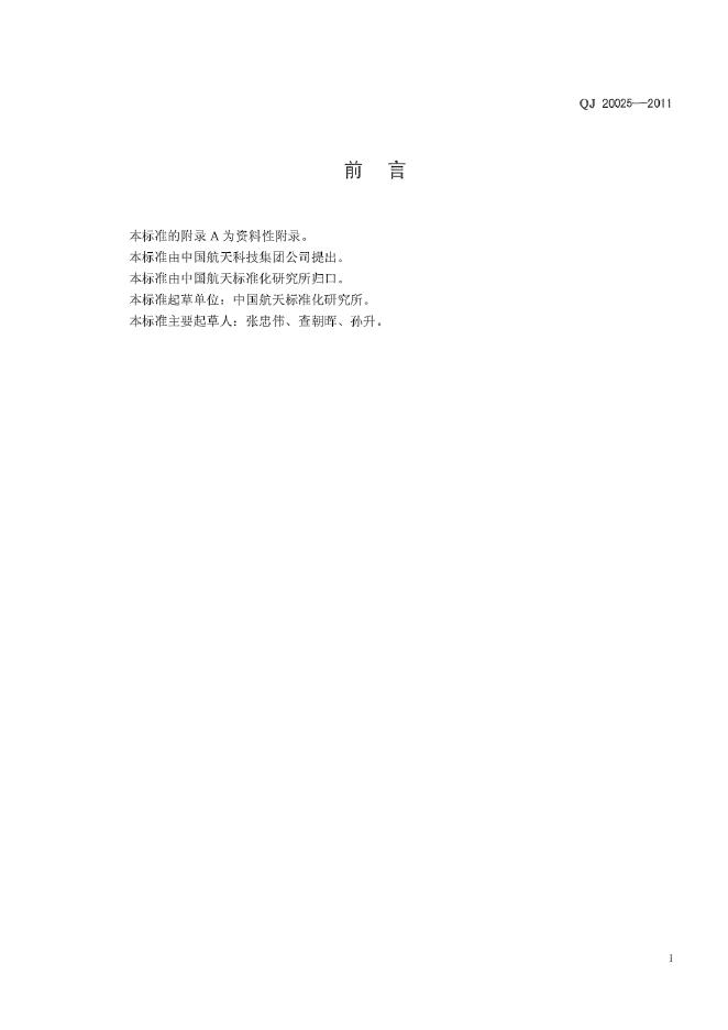 QJ 20025-2011 标准预览