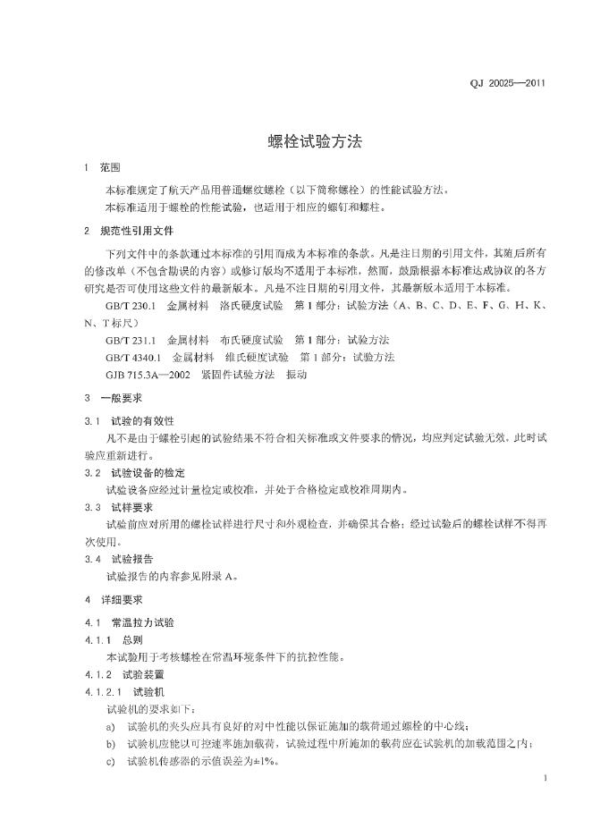 QJ 20025-2011 标准预览