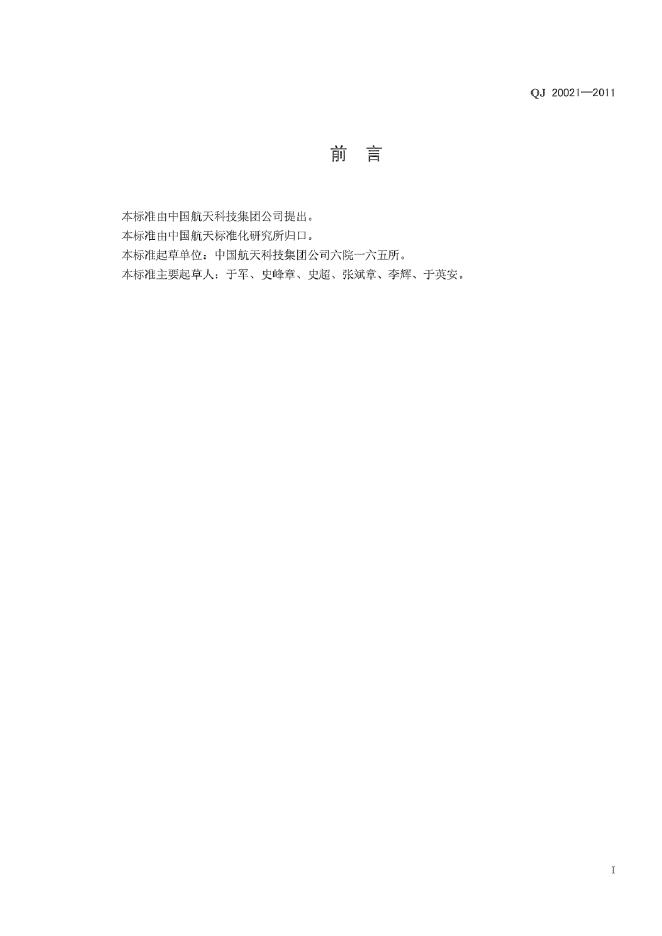 QJ 20021-2011 标准预览