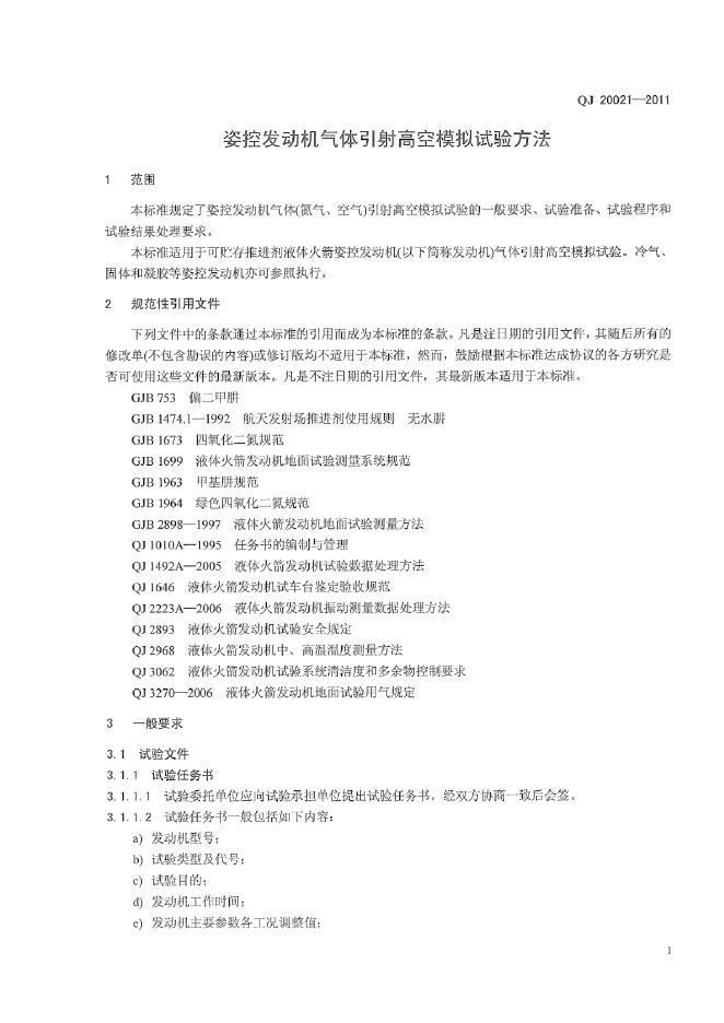 QJ 20021-2011 标准预览
