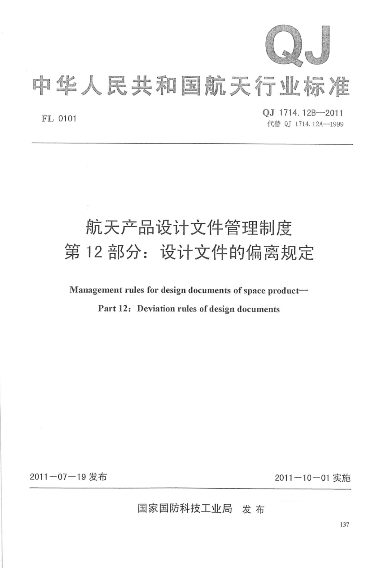 QJ 1714.12B-2011 标准预览