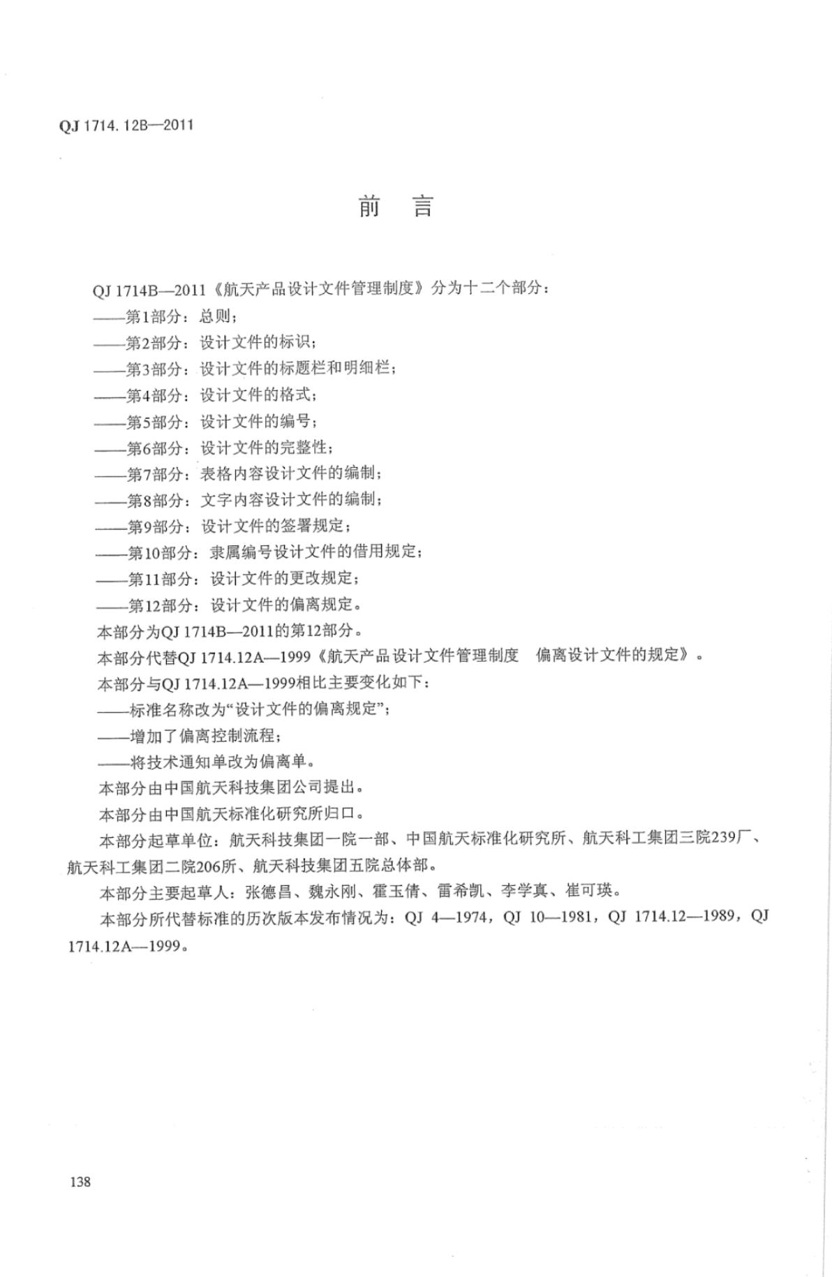 QJ 1714.12B-2011 标准预览