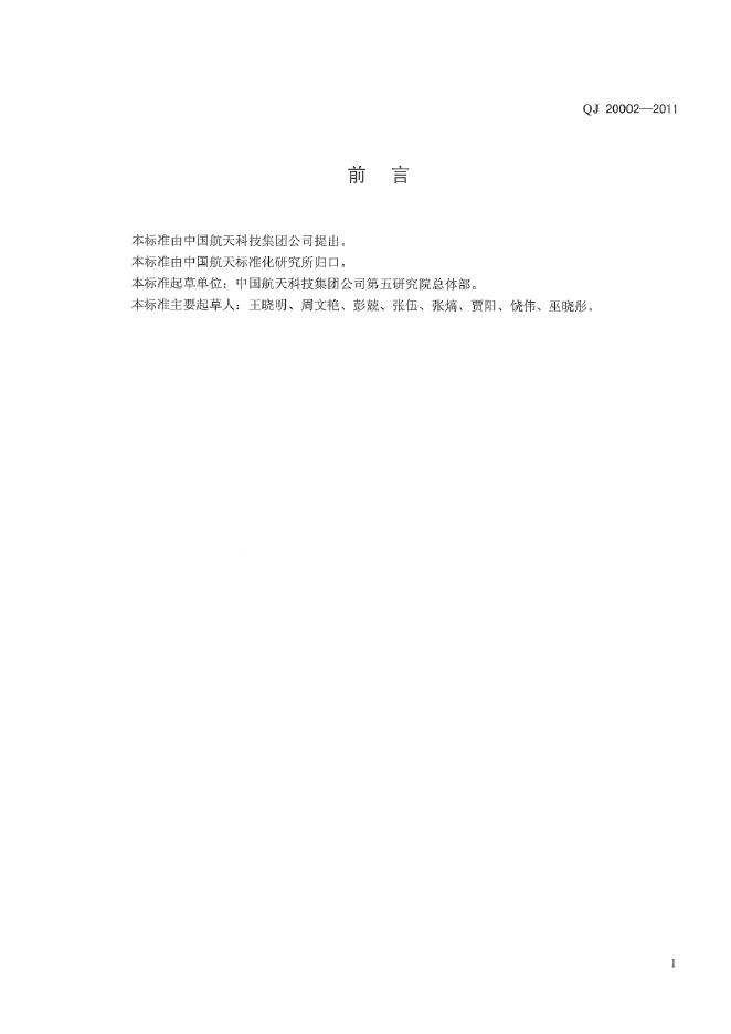 QJ 20002-2011 标准预览