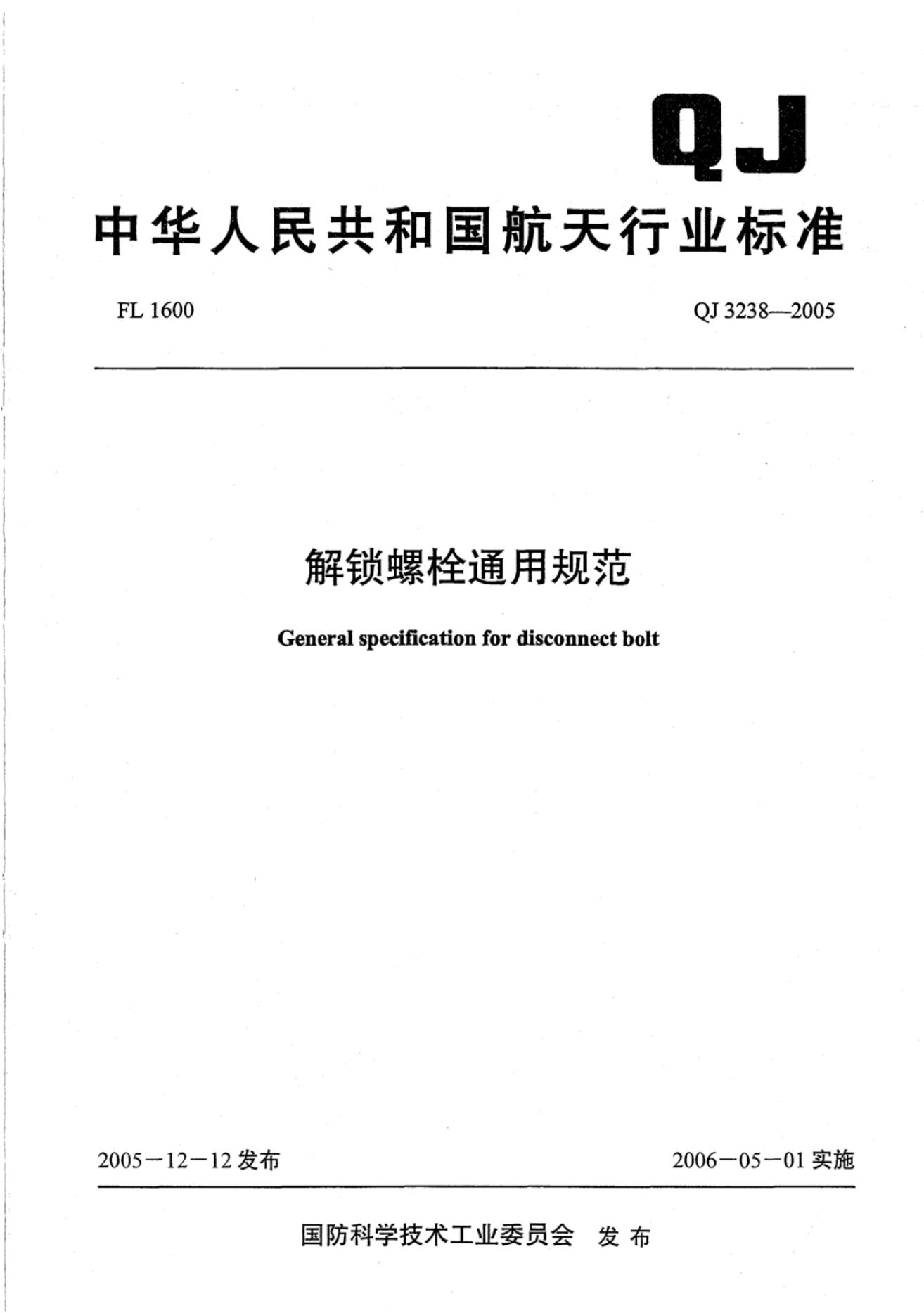 QJ 3238-2005 标准预览