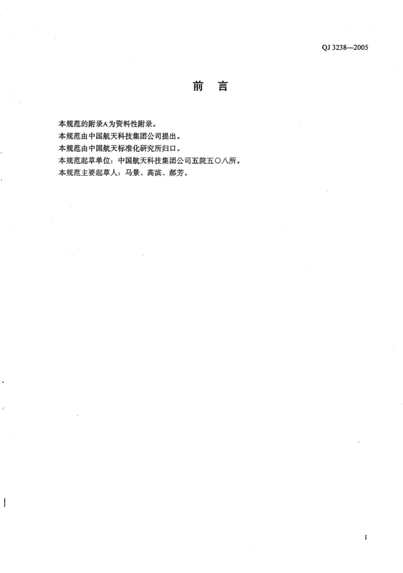 QJ 3238-2005 标准预览