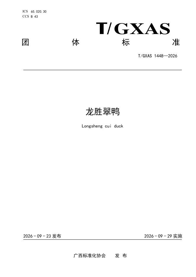 T/GXAS 1448-2026 标准预览