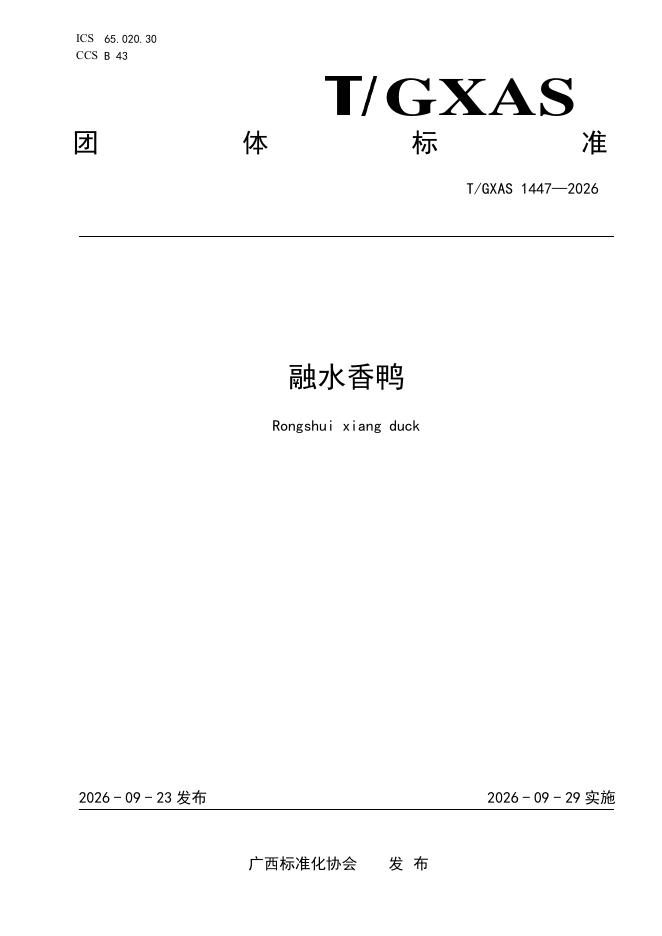 T/GXAS 1447-2026 标准预览