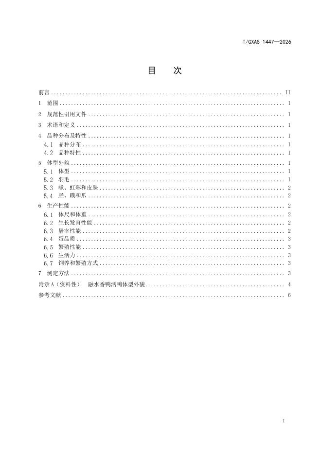 T/GXAS 1447-2026 标准预览