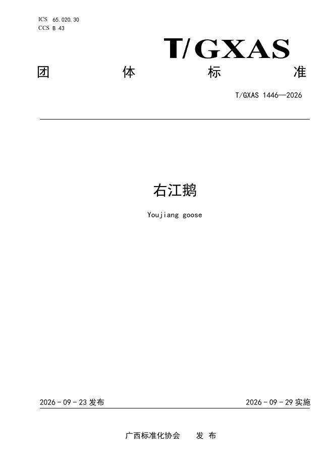 T/GXAS 1446-2026 标准预览