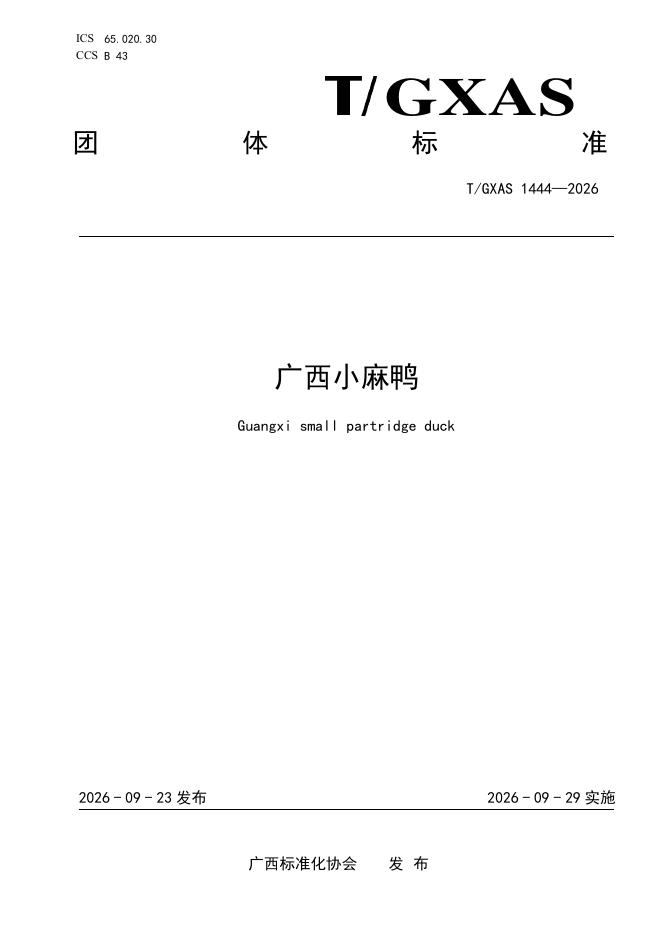 T/GXAS 1444-2026 标准预览