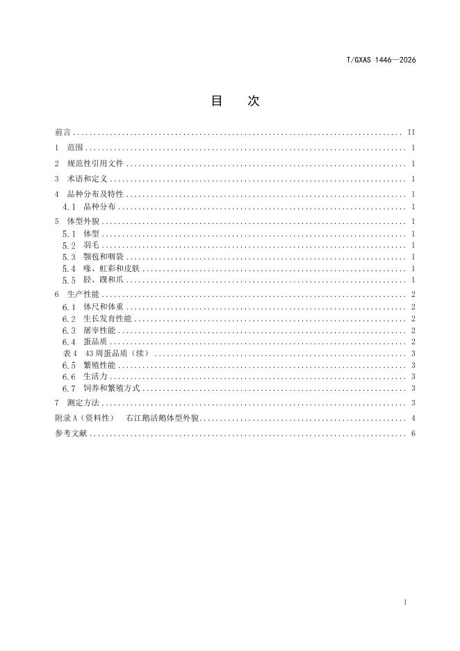 T/GXAS 1446-2026 标准预览