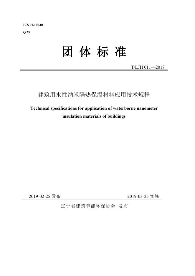 T/LJH 011-2019 标准预览