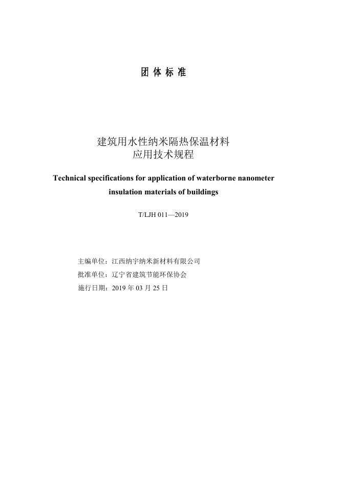 T/LJH 011-2019 标准预览