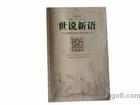 《世说新语》诵读（音频）