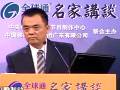全球通名家讲坛
