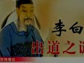 百家讲坛《唐诗的故事之李白》