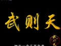 百家讲坛《武则天》