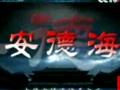 百家讲坛《大太监李莲英》